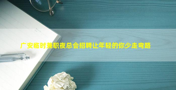 咸阳夜场招聘